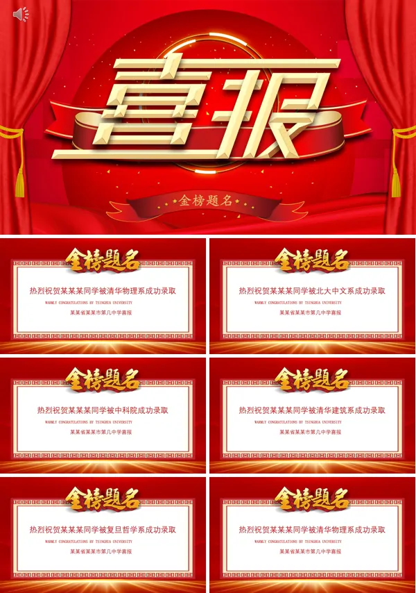 喜报金榜题名PPT动态模板