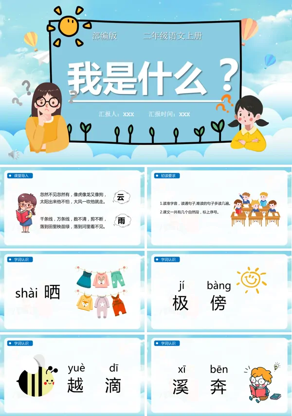 二年级上册语文第二课我是什么PPT课件