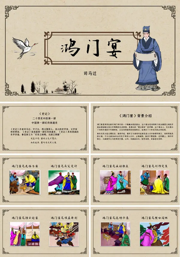 人教版高中语文必修一《鸿门宴》教学PPT课件