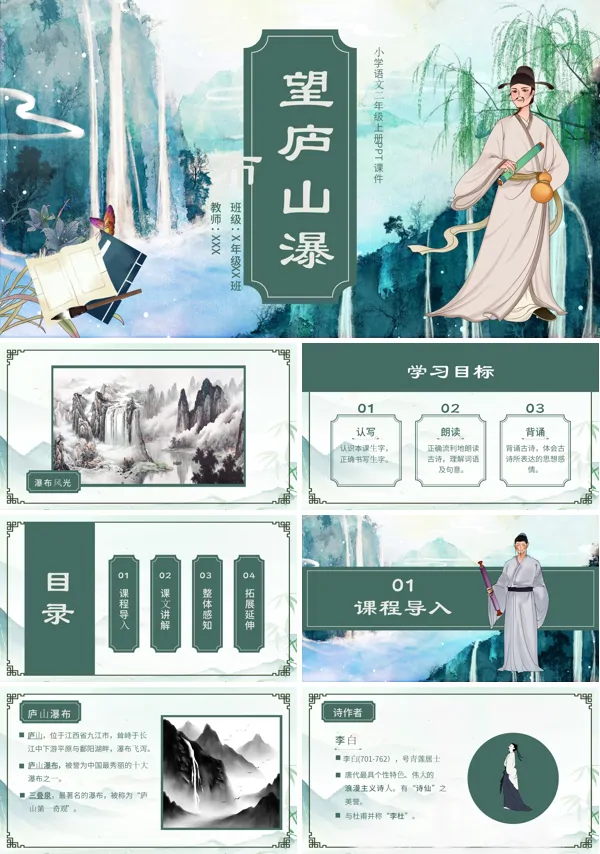 望庐山瀑布教学PPT课件免费下载