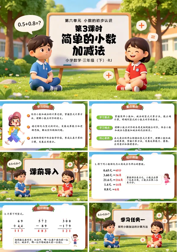 第六单元第03课时《简单的小数加、减法》三年级数学下册人教 ppt课件(教案)