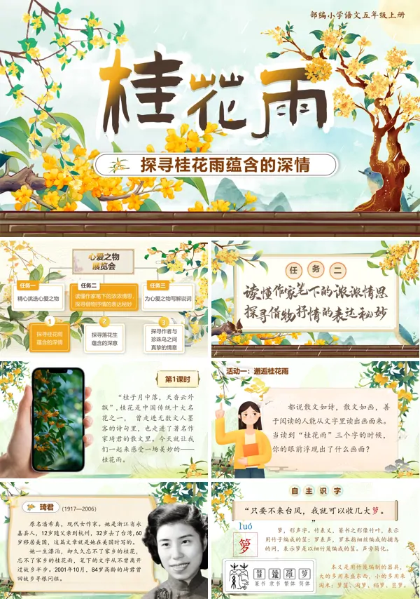 部编五年级上册第一单元《桂花雨》PPT课件含教案