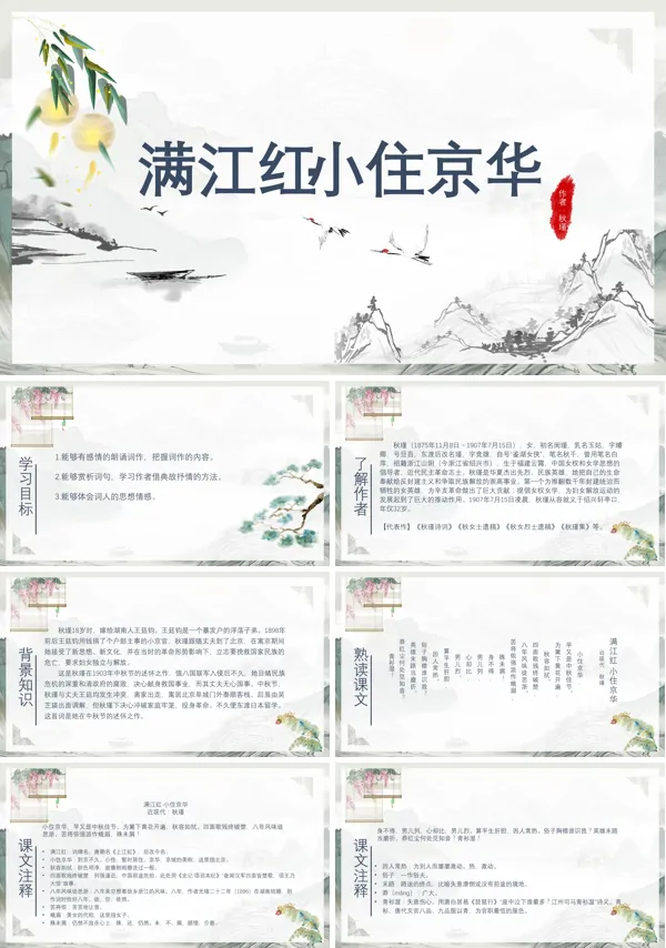 初中语文人教版九年级《满江红小住京华》PPT课件