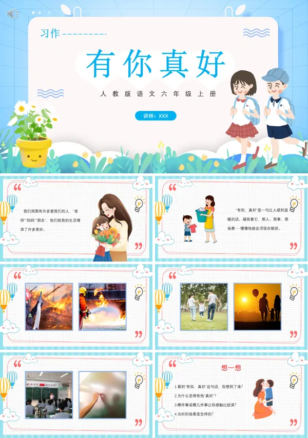 六年级语文上册《有你真好》PPT课件