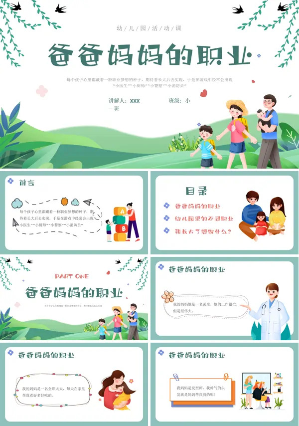 幼儿园课件爸爸妈妈的职业PPT模板