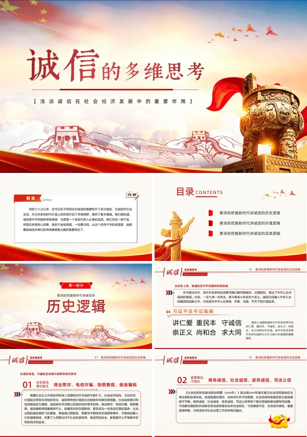 浅谈诚信在社会经济发展中的重要作用PPT模板含讲稿