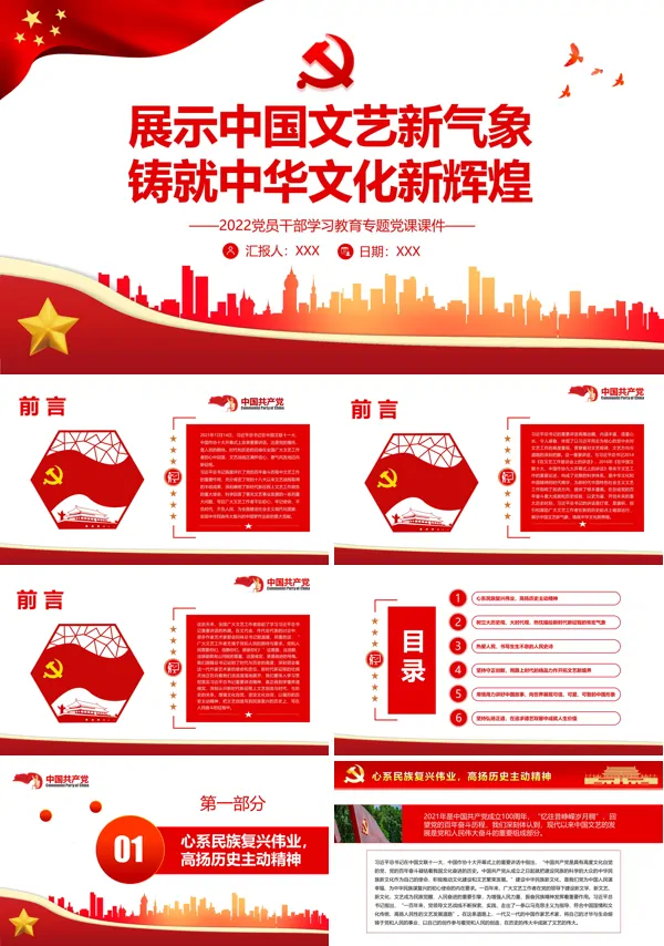 展示中国文艺新气象铸就中华文化新辉煌PPT党课课件