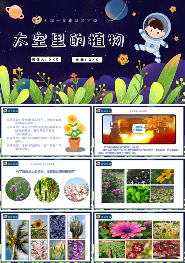 人教美术一年级下册太空里的植物PPT课件含教案