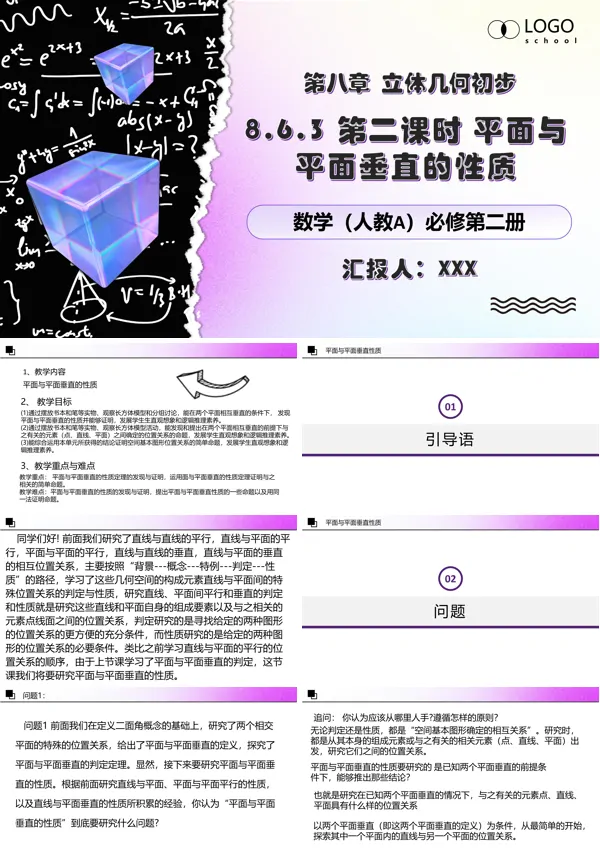 人教数学必修二8.6.3第二课时平面与平面垂直的性质PPT课件含教案