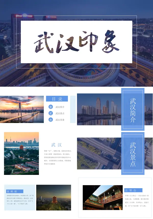 武汉印象旅行旅游介绍PPT