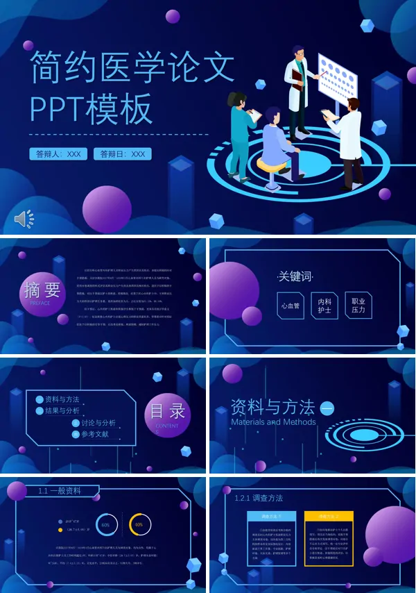 医学论文PPT模板