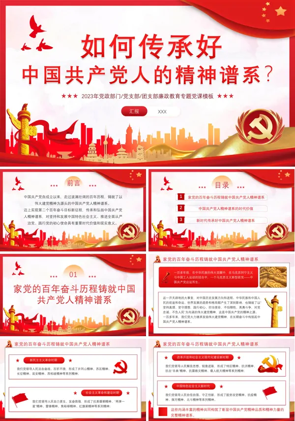 如何传承好中国共产党人的精神谱系PPT专题党课