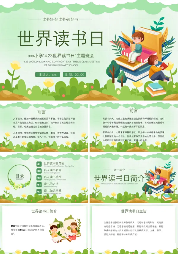 中小学世界读书日主题班会PPT