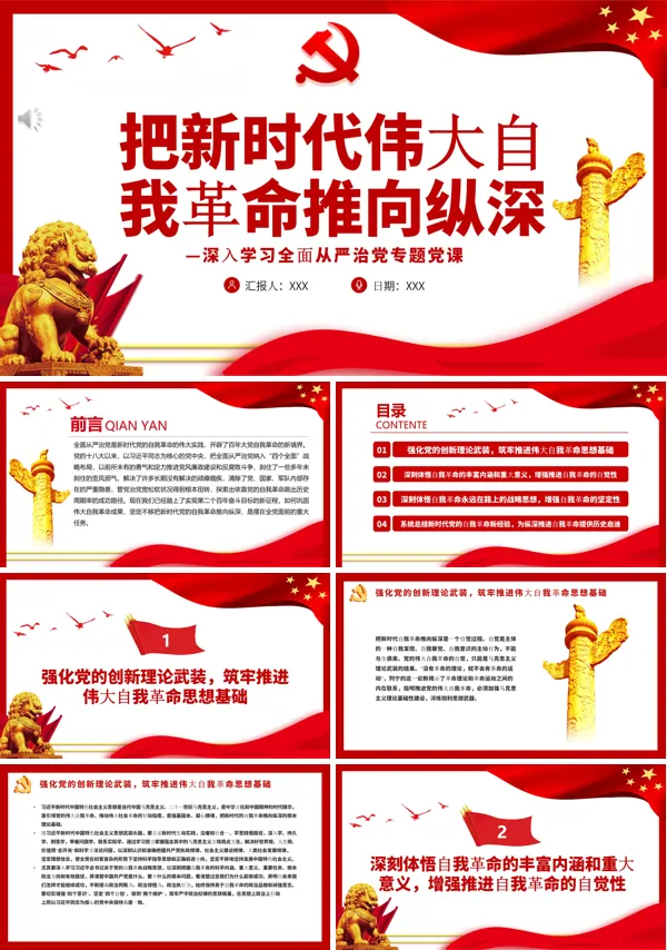把新时代伟大自我革命推向纵深PPT专题党课