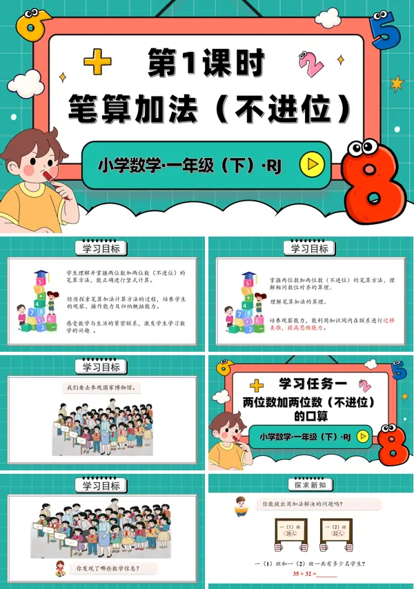 人教一年级数学下册第五单元第1课时笔算加法不进位PPT课件含教案