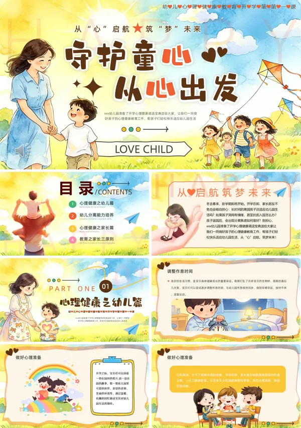 守护童心从心出发PPT课件模板含讲稿