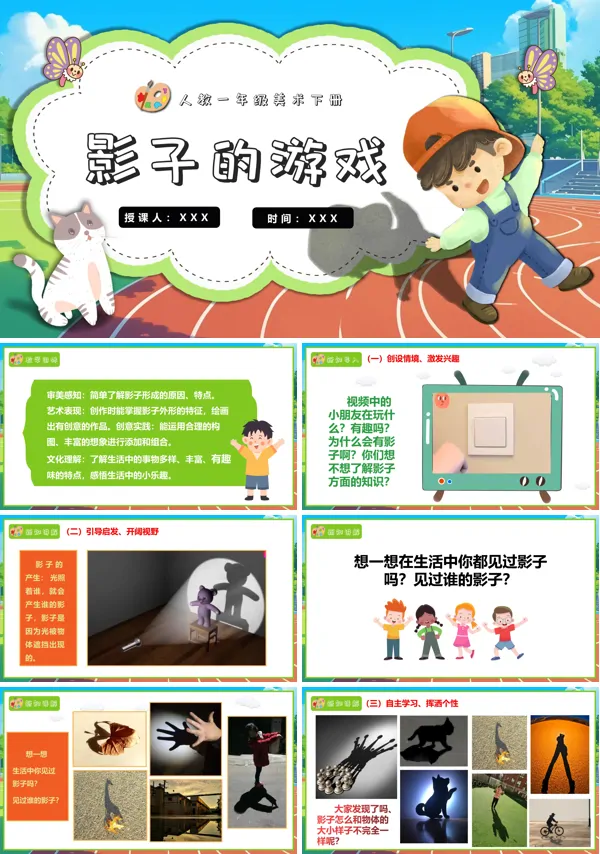 人教美术一年级下册影子的游戏PPT课件含教案