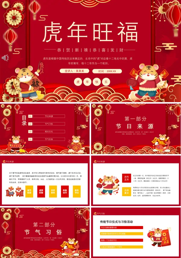 2022虎年旺福PPT