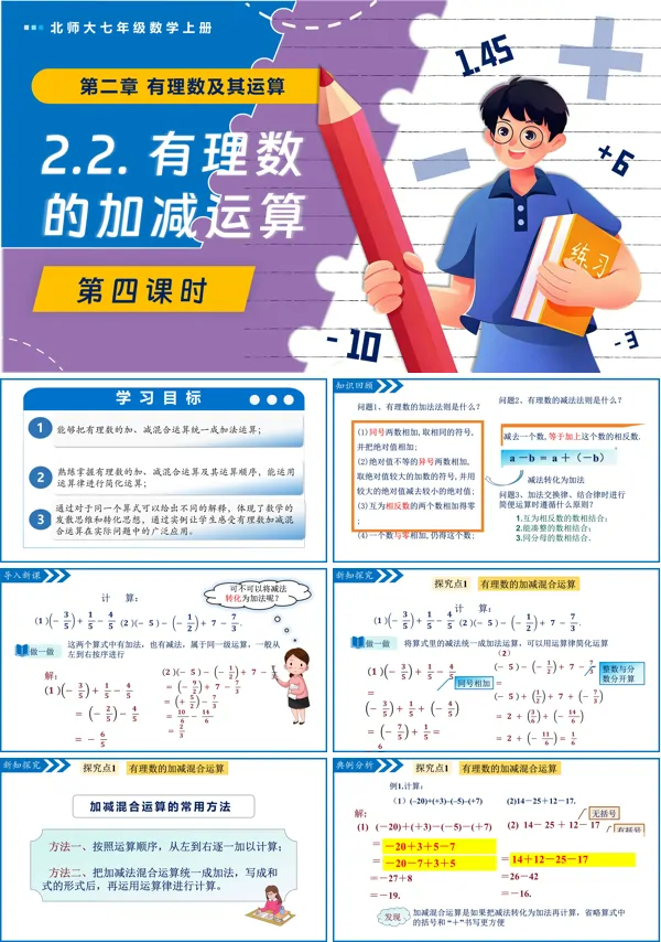 北师大七年级数学上册2.2有理数的加减运算(第4课时)PPT课件含教案