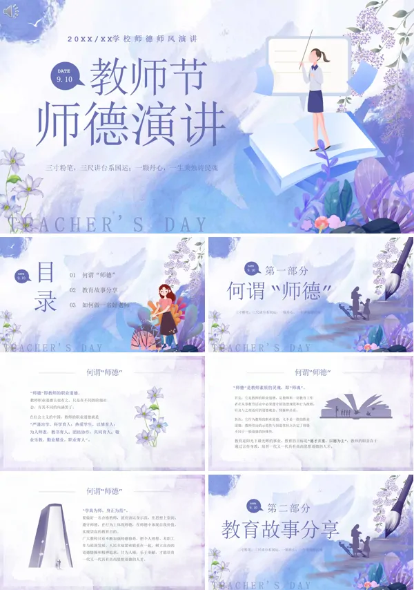 师德师风2024年教师节主题演讲PPT课件