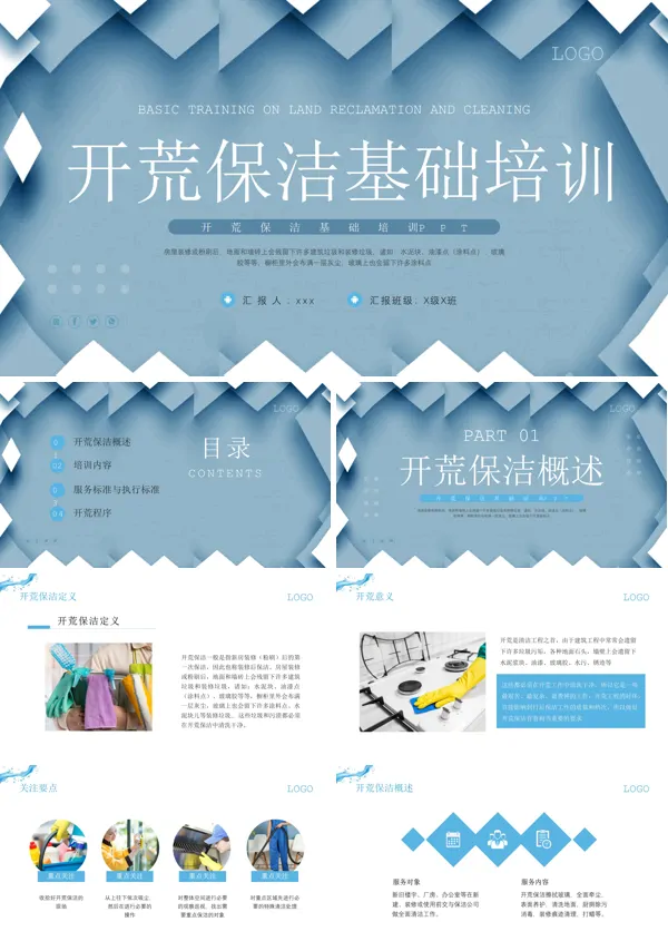 开荒保洁基础培训课件PPT下载模板