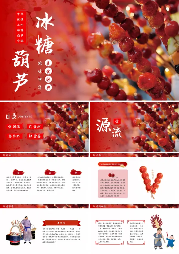 中国传统小吃冰糖葫芦ppt动态模板下载