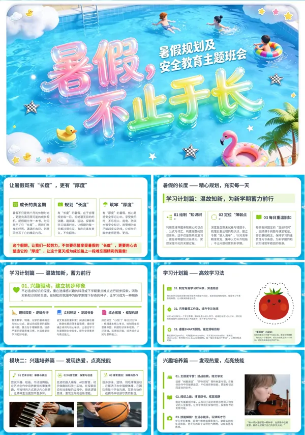 中小学生暑假规划及安全教育主题班会PPT含讲稿