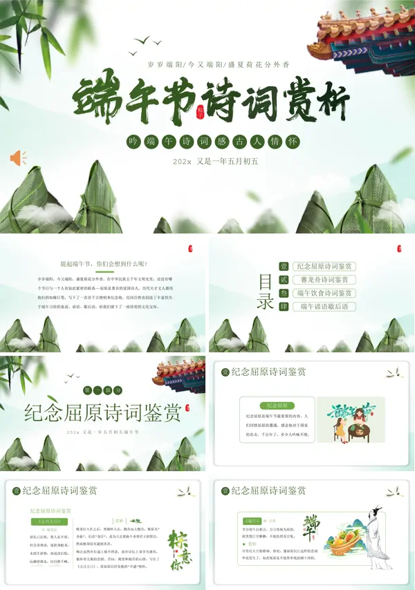 端午节诗词赏析PPT课件模板含讲稿