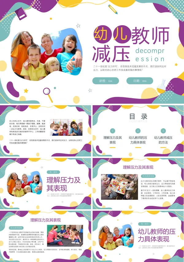 幼儿教师减压培训课件PPT下载模板