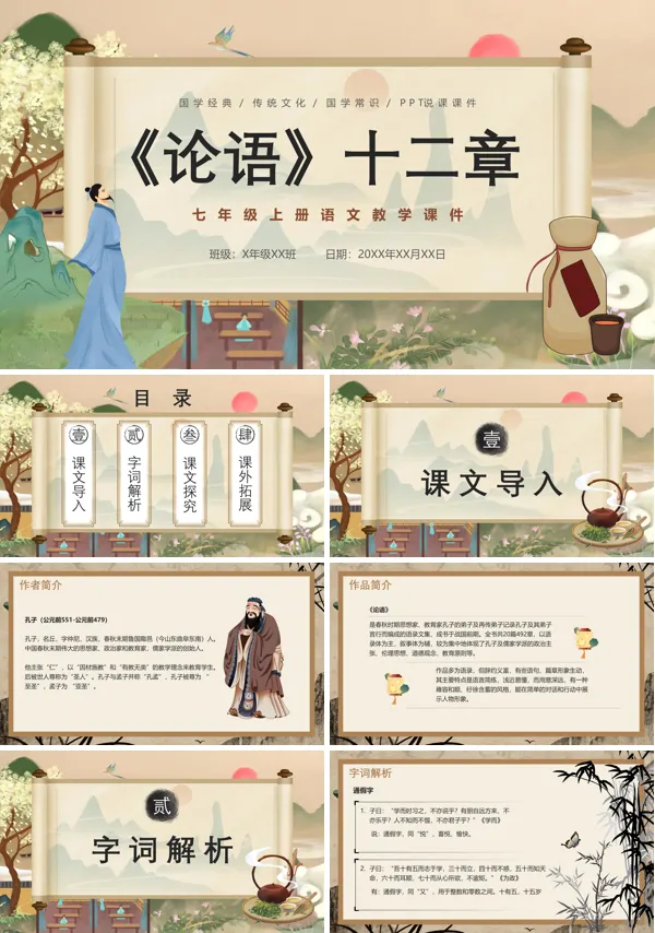 语文教学《论语》十二章PPT课件