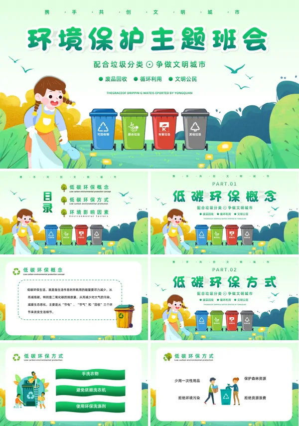 爱护环境主题班会ppt课件