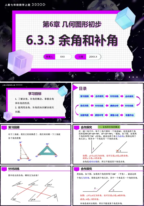 人教七年级数学上册第六章余角和补角(教学课件)PPT课件含教案