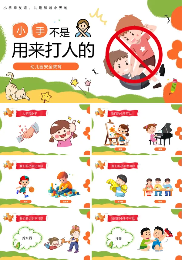 小手不是用来打人的主题班会PPT模板含讲稿