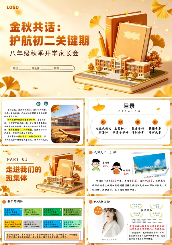 初二八年级秋季第一学期开学家长会PPT含讲稿