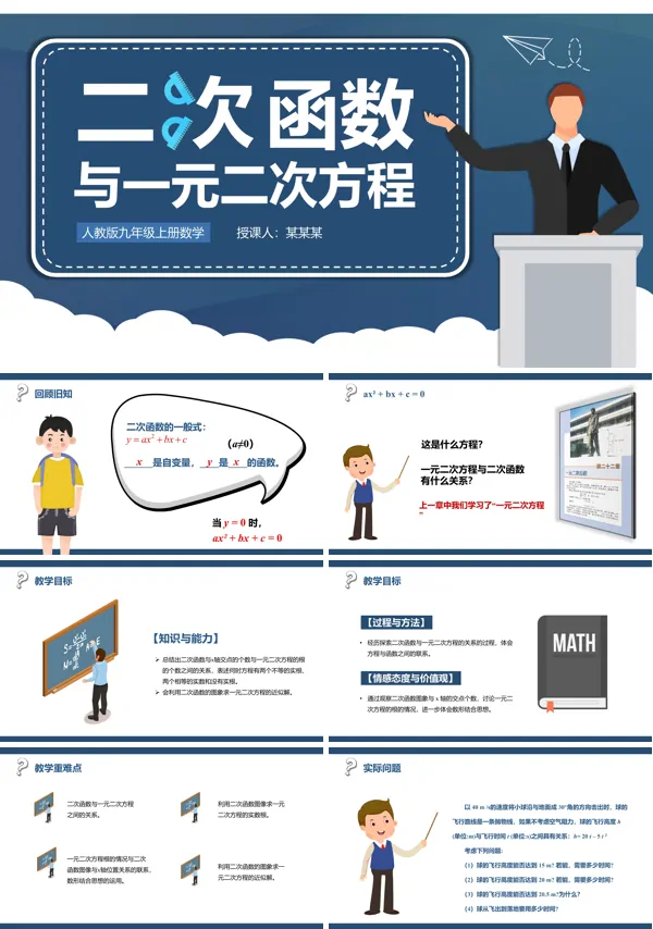 人教版九年级《二次函数与一元二次方程》教学课件PPT