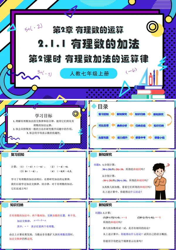 人教七年级数学上册2.1.1有理数的加法(第2课时 有理数加法的运算律)PPT课件含教案