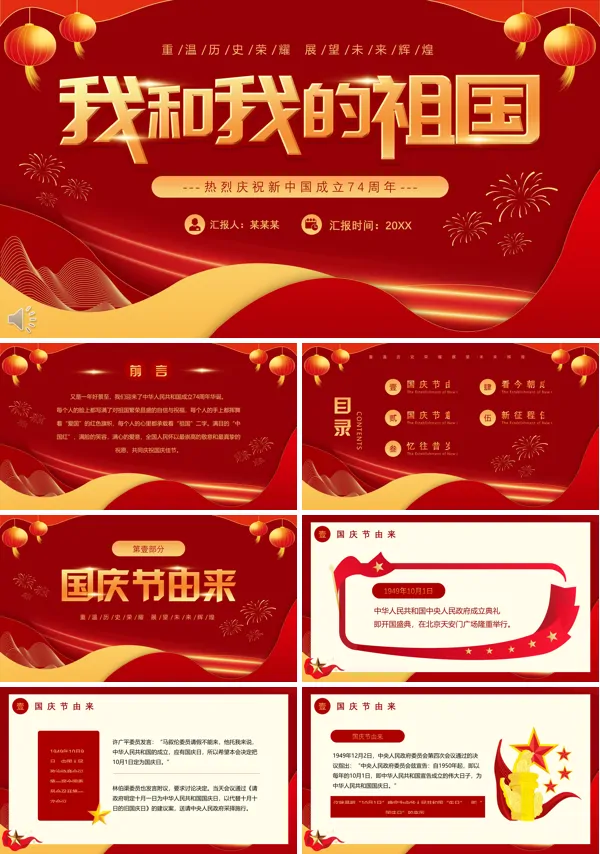 我和我的祖国PPT属于人民的伟大荣光庆祝中华人民共和国成立74周年PPT课件