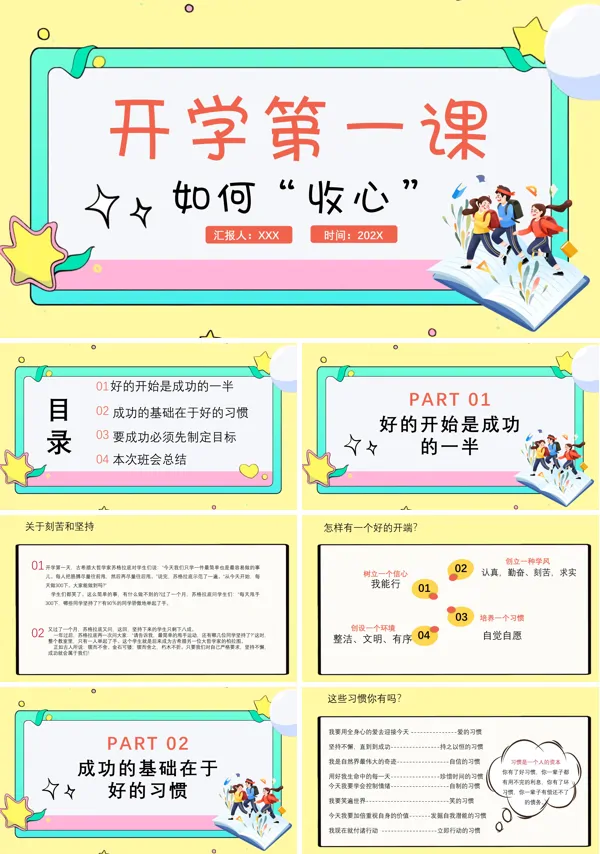 开学第一课收心班会PPT模板