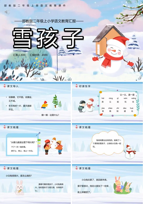 二年级语文上册《雪孩子》PPT课件