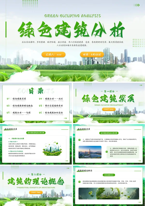 绿色建筑城市分析PPT