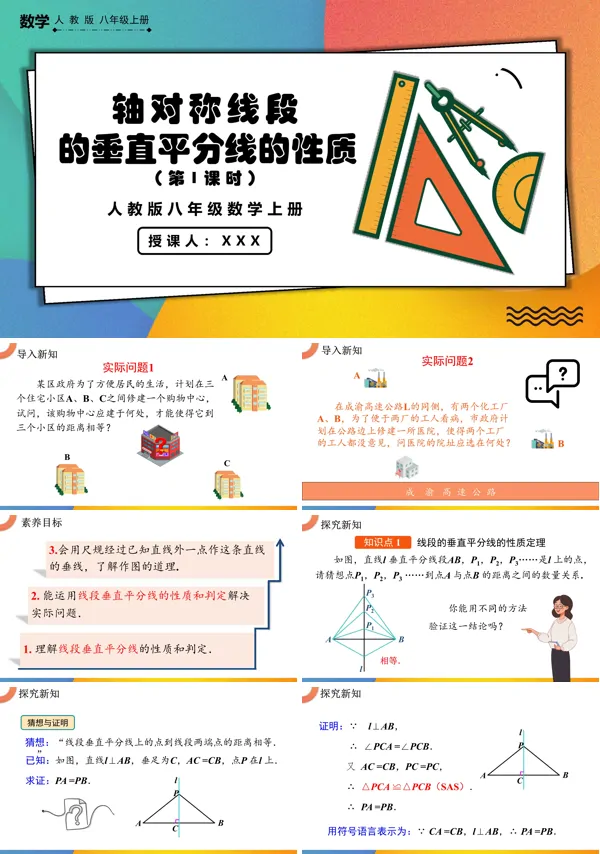 人教版八级数学上册教学课件线段的垂直平分线的性质(第1课时)PPT课件含教案