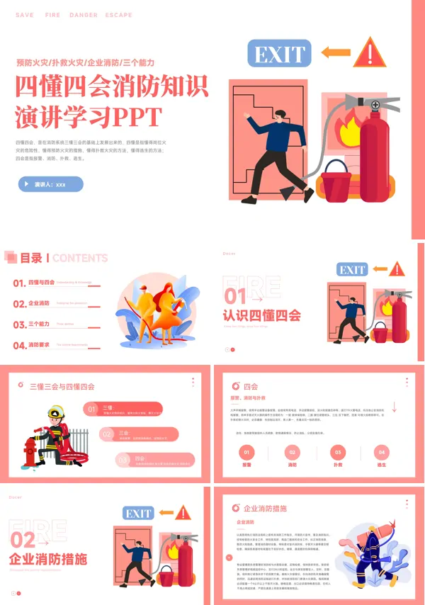 四懂四会消防知识PPT课件
