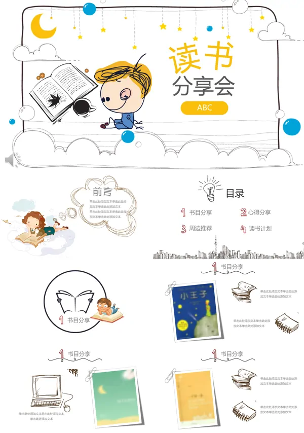 卡通手绘小可爱风格读书分享会PPT模板
