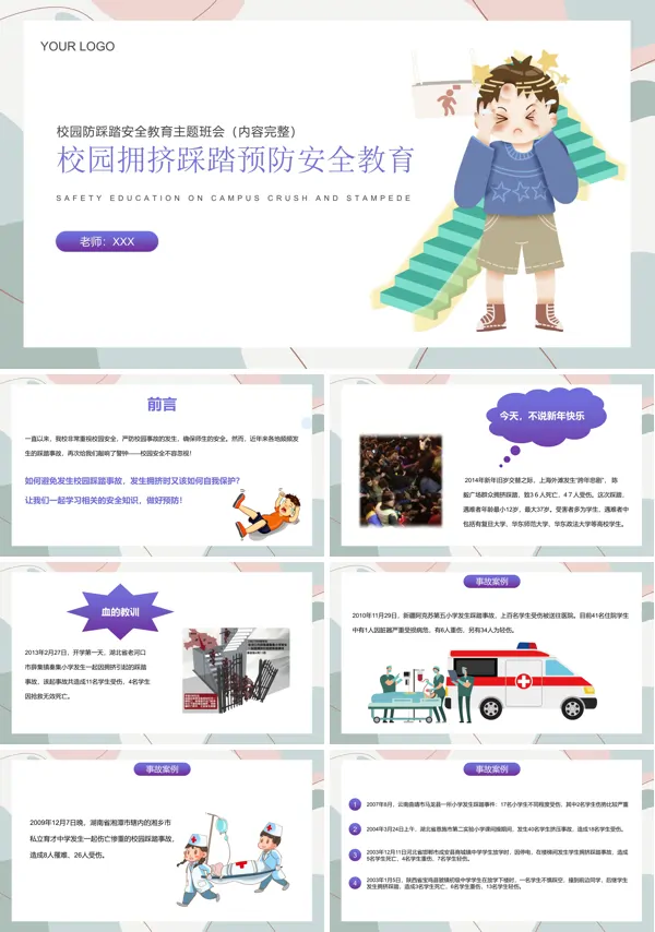 预防踩踏事故安全教育PPT下载课件