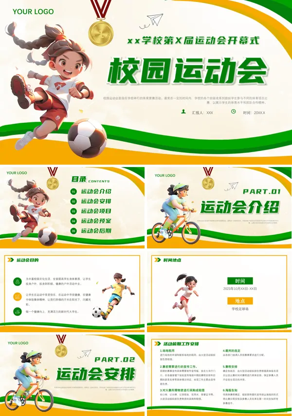 卡通风秋季运动会开幕式PPT模板