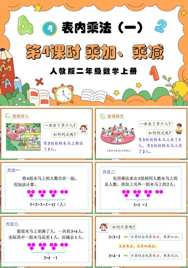人教版二年级数学上册第4课时乘加、乘减PPT课件含教案