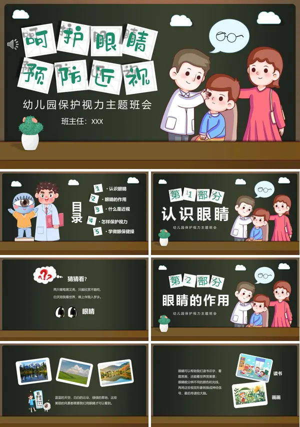 幼儿园爱护眼睛保护视力爱眼日防近视PPT班会