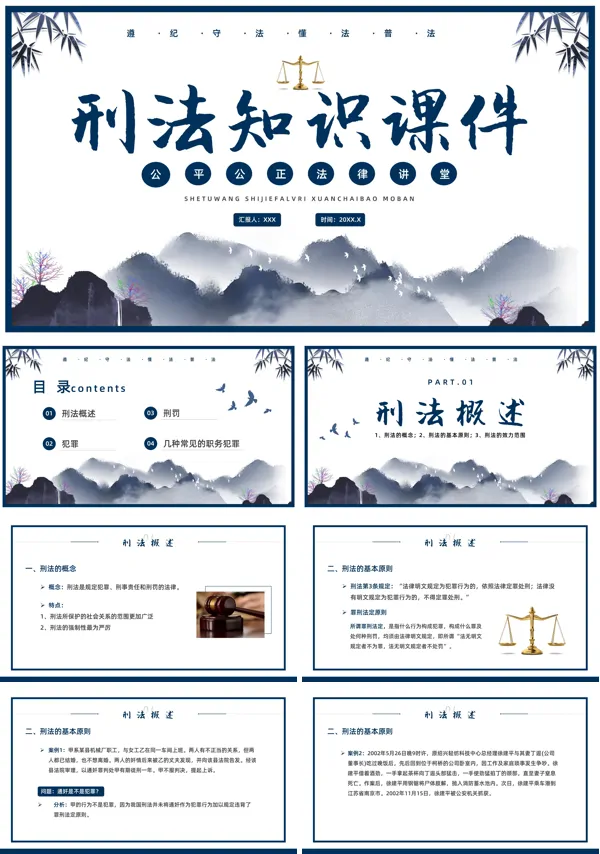 刑法基本知识课件PPT