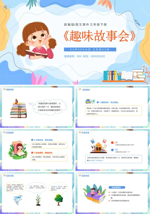 三年级下册语文《趣味故事会》PPT课件
