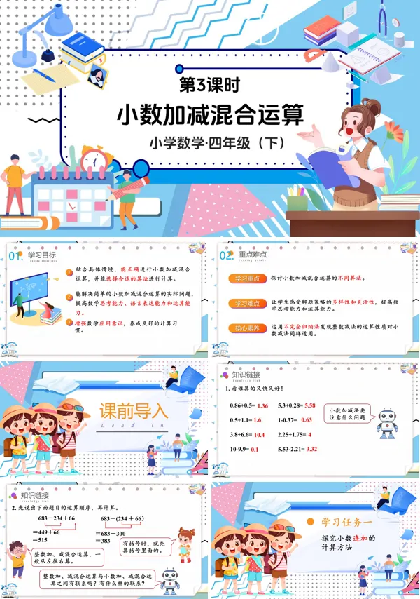 数学四年级下册第六单元小数加减混合运算PPT课件含教案
